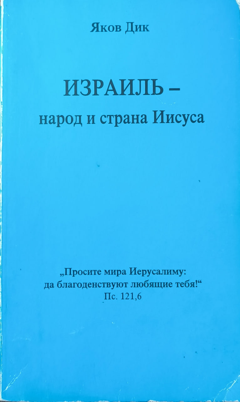 Обложка ИЗРАИЛЬ - народ и страна Иисуса