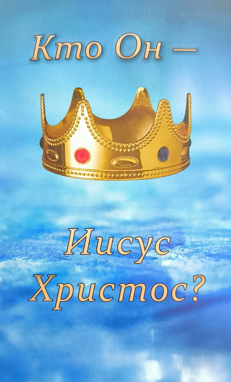 Обложка Кто Он Иисус Христос