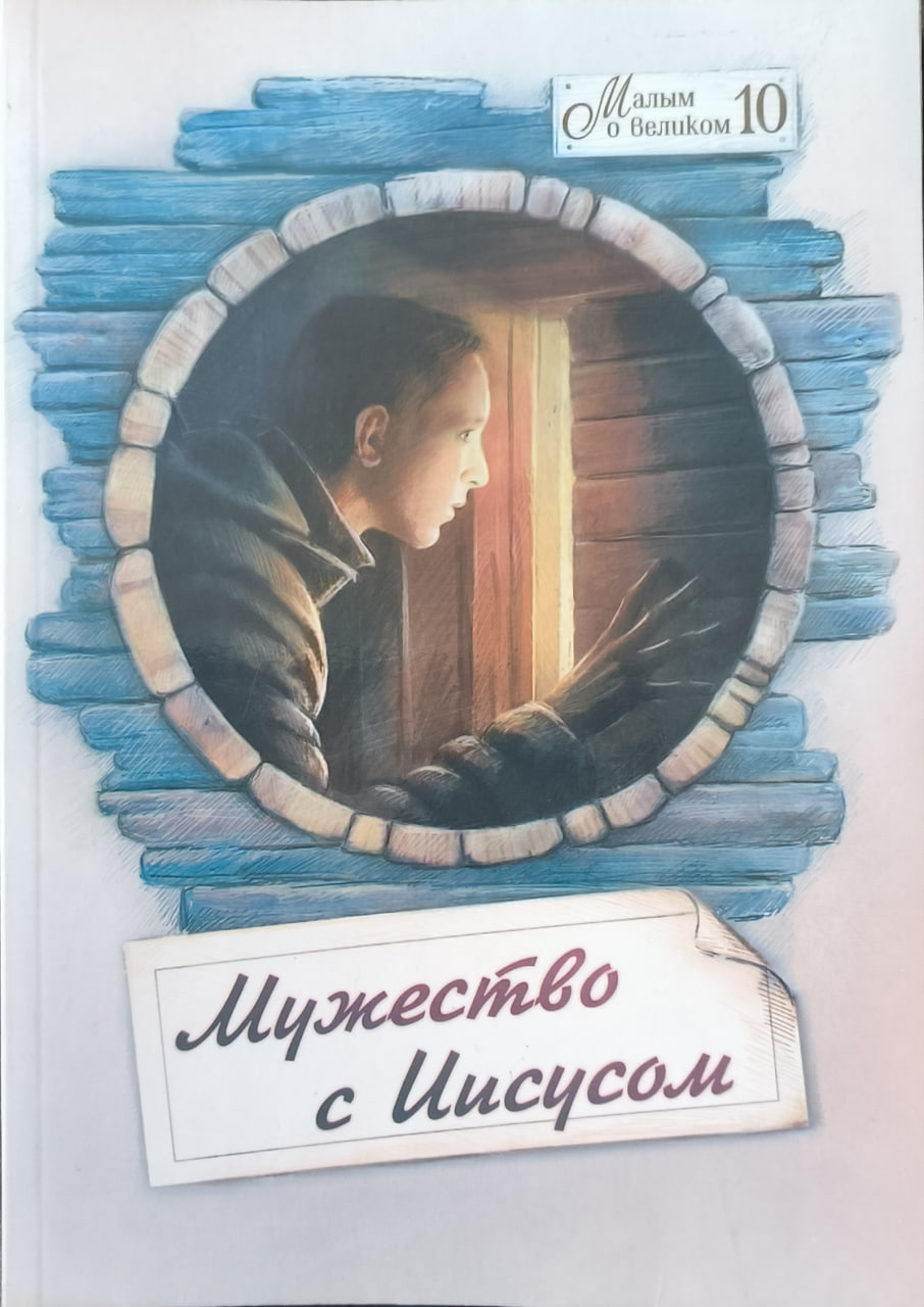 Обложка Мужество с Иисусом