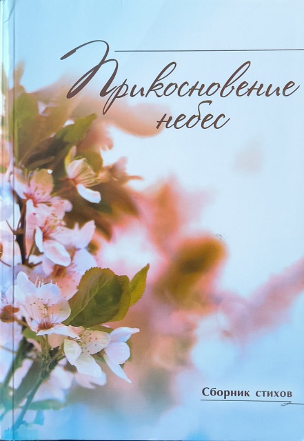 Обложка Прикосновение Небес