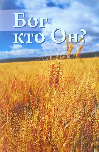 Обложка Бог. Кто Он?