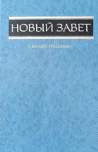 Обложка Новый Завет с иллюстрациями