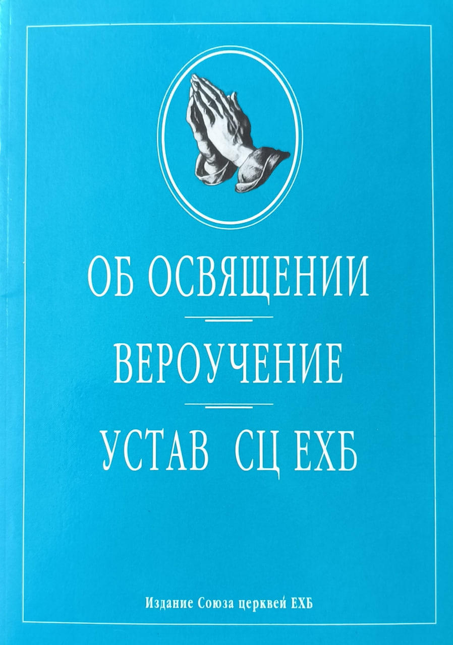 Обложка Об освящении. Вероучение. Устав СЦ ЕХБ