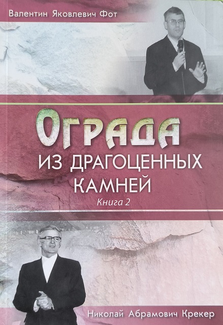 Обложка Ограда из драгоценных камней. Книга 2