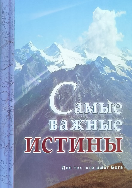 Обложка Самые важные истины