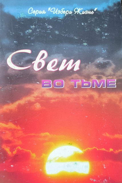 Обложка Свет во тьме. Книга 3