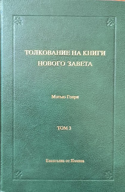 Обложка Толкование на Книги Нового Завета, том 3