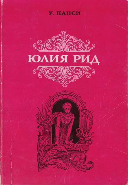 Обложка Юлия Рид
