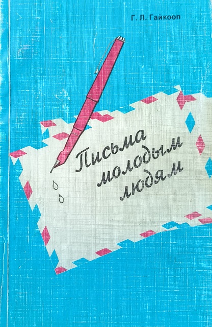 Обложка Письма молодым людям