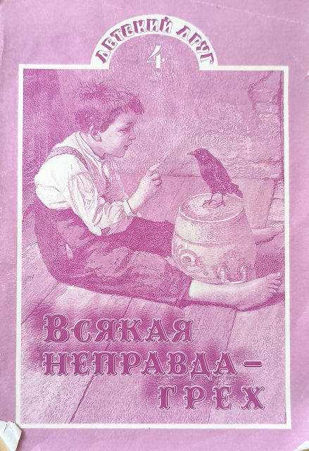 Обложка Всякая неправда - грех