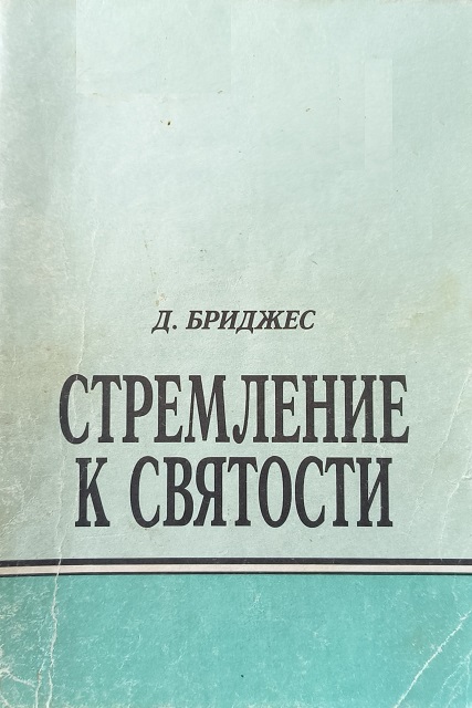 Обложка Стремление к святости