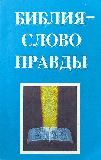 Обложка Библия — Слово правды