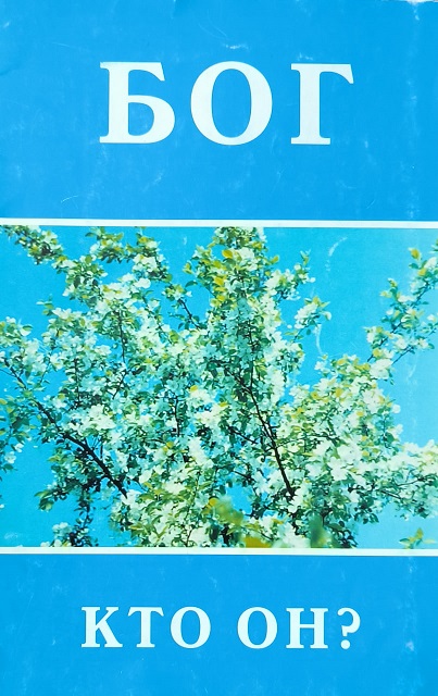 Обложка Бог. Кто Он? 2000 год