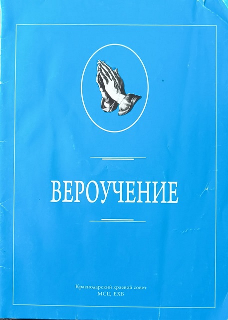 Обложка Вероучение