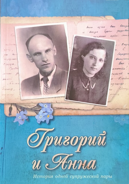 Обложка Григорий и Анна