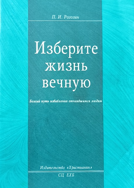Обложка Изберите жизнь вечную