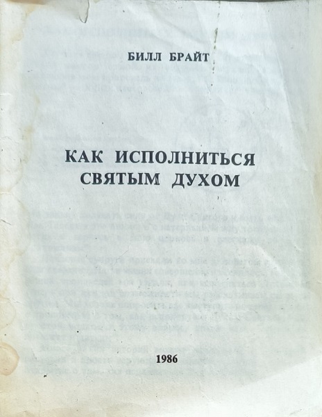 Обложка Как исполниться Святым Духом