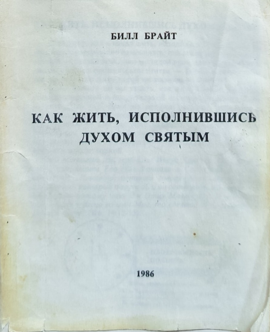 Обложка Как жить, исполнившись Духом Святым