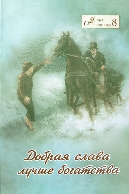 Обложка Малым о великом. Книга 8. Добрая слава лучше богатства