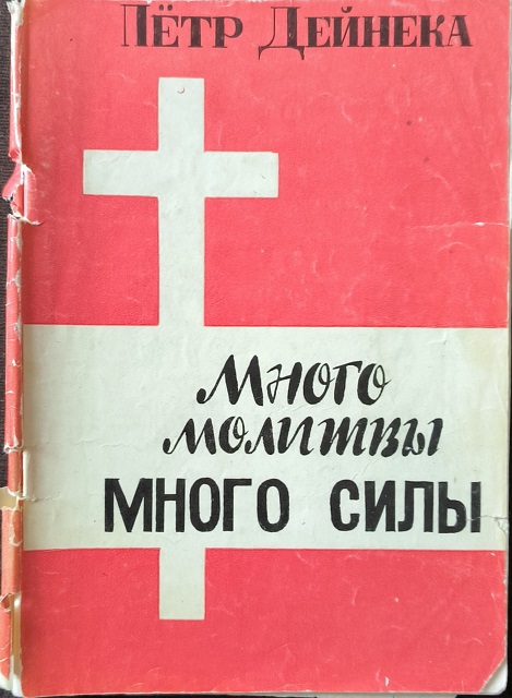 Обложка Много молитвы - много силы