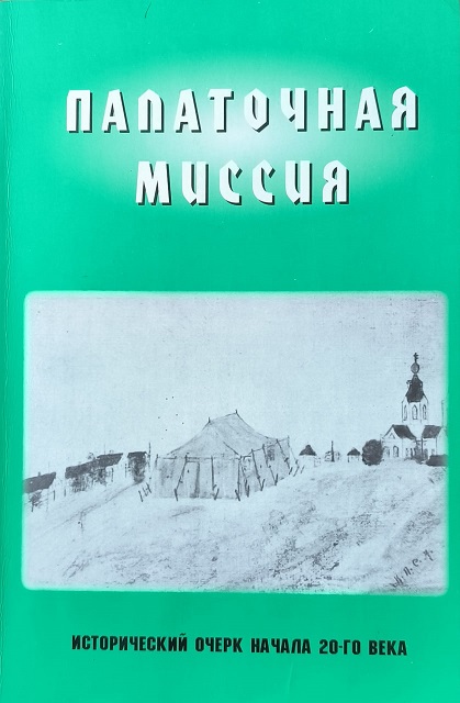 Обложка Палаточная миссия