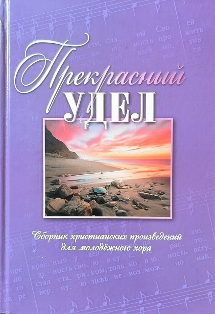 Обложка Прекрасный удел