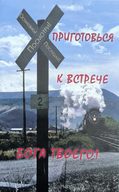 Обложка Приготовься к встрече Бога твоего!