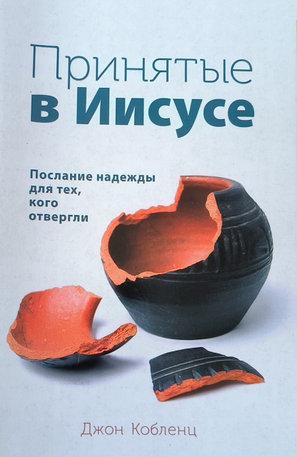 Обложка Принятые в Иисусе