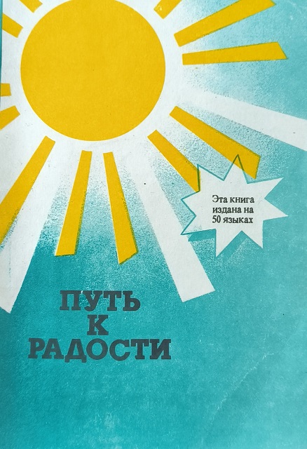 Обложка Путь к радости