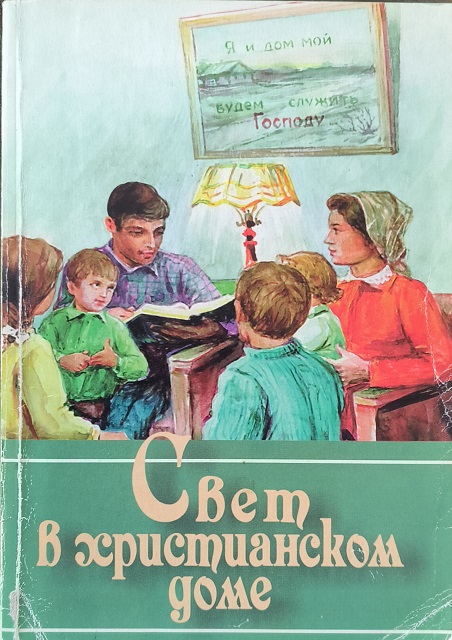 Обложка Свет в христианском доме