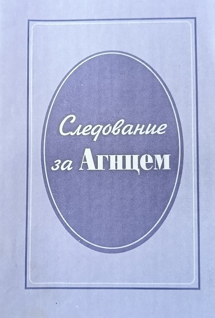Обложка Следование за Агнцем
