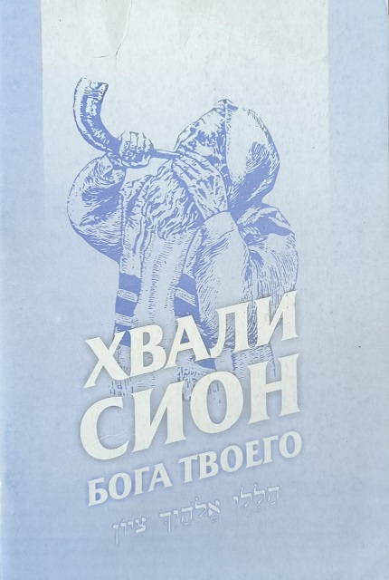 Обложка Хвали, Сион, Бога твоего: Сборник песен