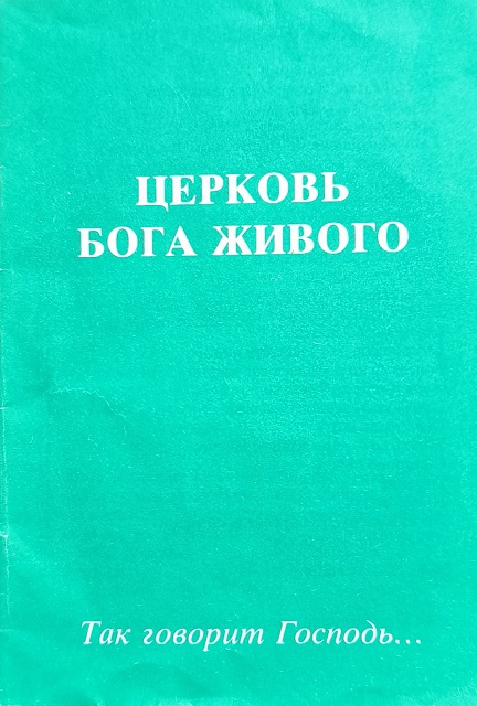 Обложка Церковь Бога живого