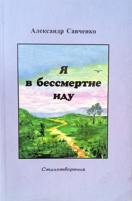 Обложка Я в бессмертие иду