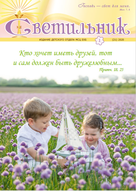Обложка Светильник № 1, 2020 год