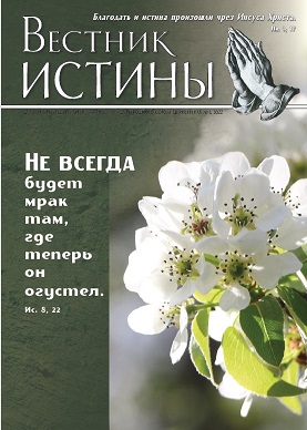 Обложка Вестник Истины № 1, 2022