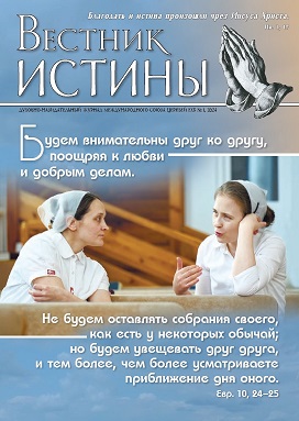Обложка Вестник Истины № 1, 2024