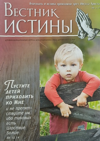 Обложка Вестник Истины № 3, 2019