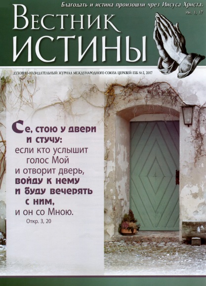 Обложка Вестник Истины № 2, 2017