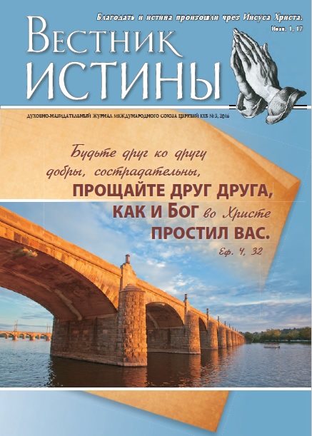 Обложка Вестник Истины № 3, 2016