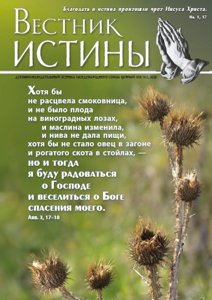 Обложка Вестник Истины № 2, 2020
