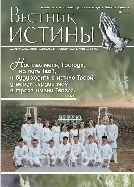 Обложка Вестник Истины № 2, 2024