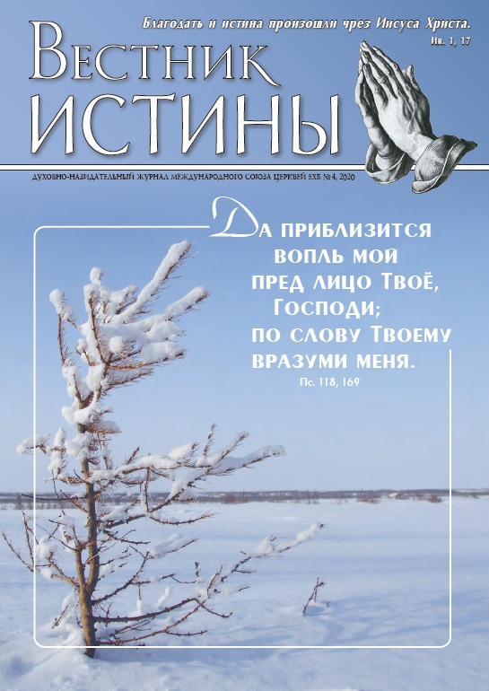 Обложка Вестник Истины № 4, 2020