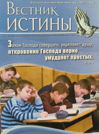 Обложка Вестник Истины № 3, 2018