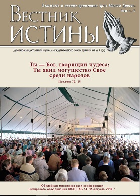 Обложка Вестник Истины № 5, 2010
