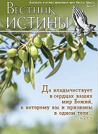 Обложка Вестник Истины № 3, 2023