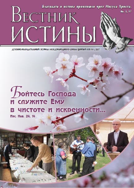 Обложка Вестник Истины № 1, 2017