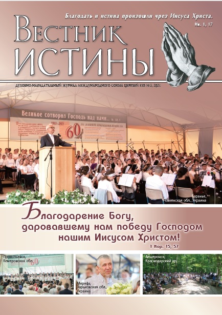Обложка Вестник Истины № 3, 2021