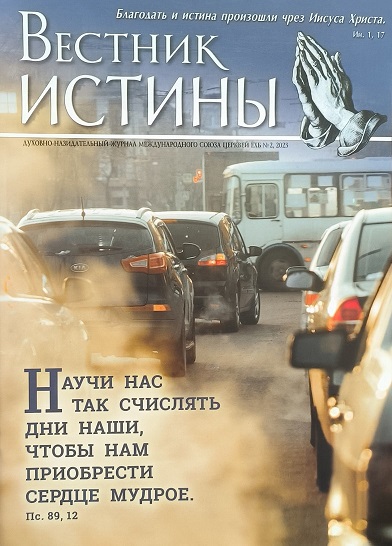 Обложка Вестник Истины № 2, 2023