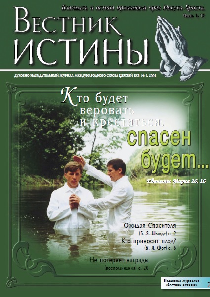 Обложка Вестник Истины № 4, 2004